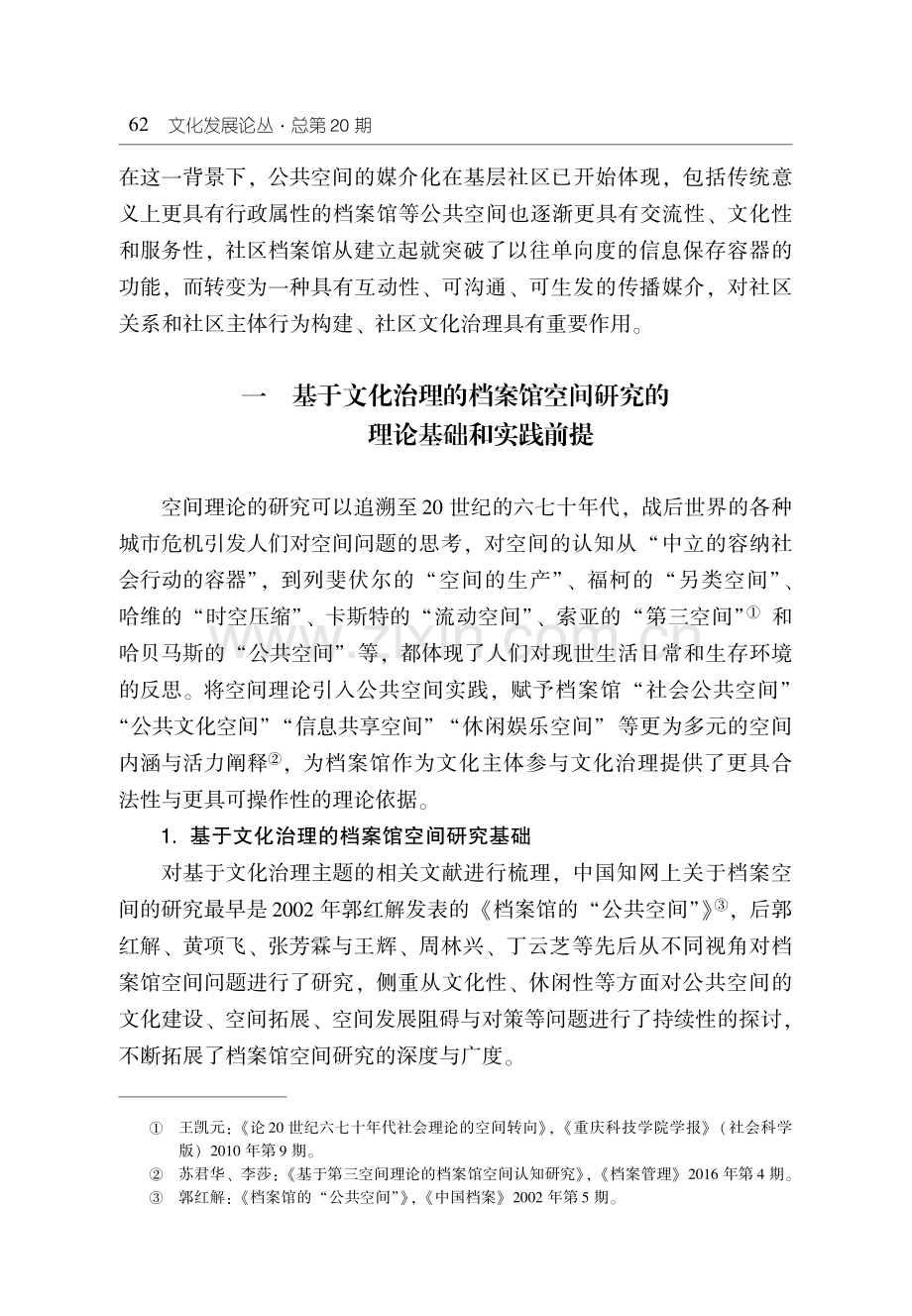 基层文化治理中的公共空间媒介化研究--以社区档案馆为例.pdf_第3页