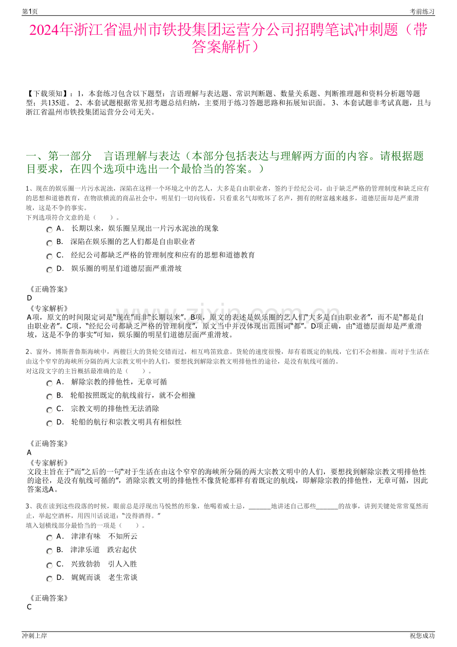 2024年浙江省温州市铁投集团运营分公司招聘笔试冲刺题（带答案解析）.pdf_第1页