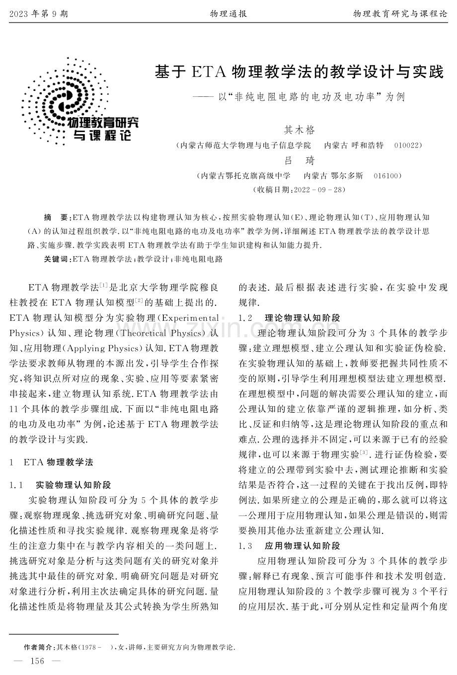 基于ETA物理教学法的教学设计与实践——以“非纯电阻电路的电功及电功率”为例.pdf_第1页