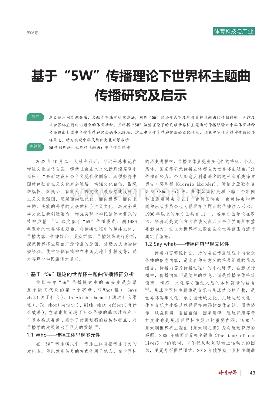 基于“5W”传播理论下世界杯主题曲传播研究及启示.pdf_第1页