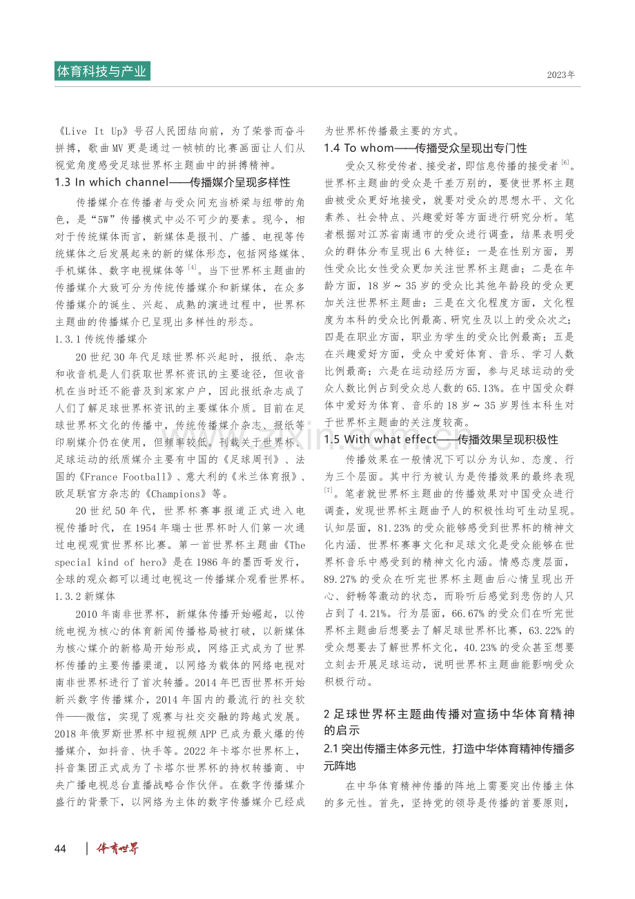 基于“5W”传播理论下世界杯主题曲传播研究及启示.pdf_第2页