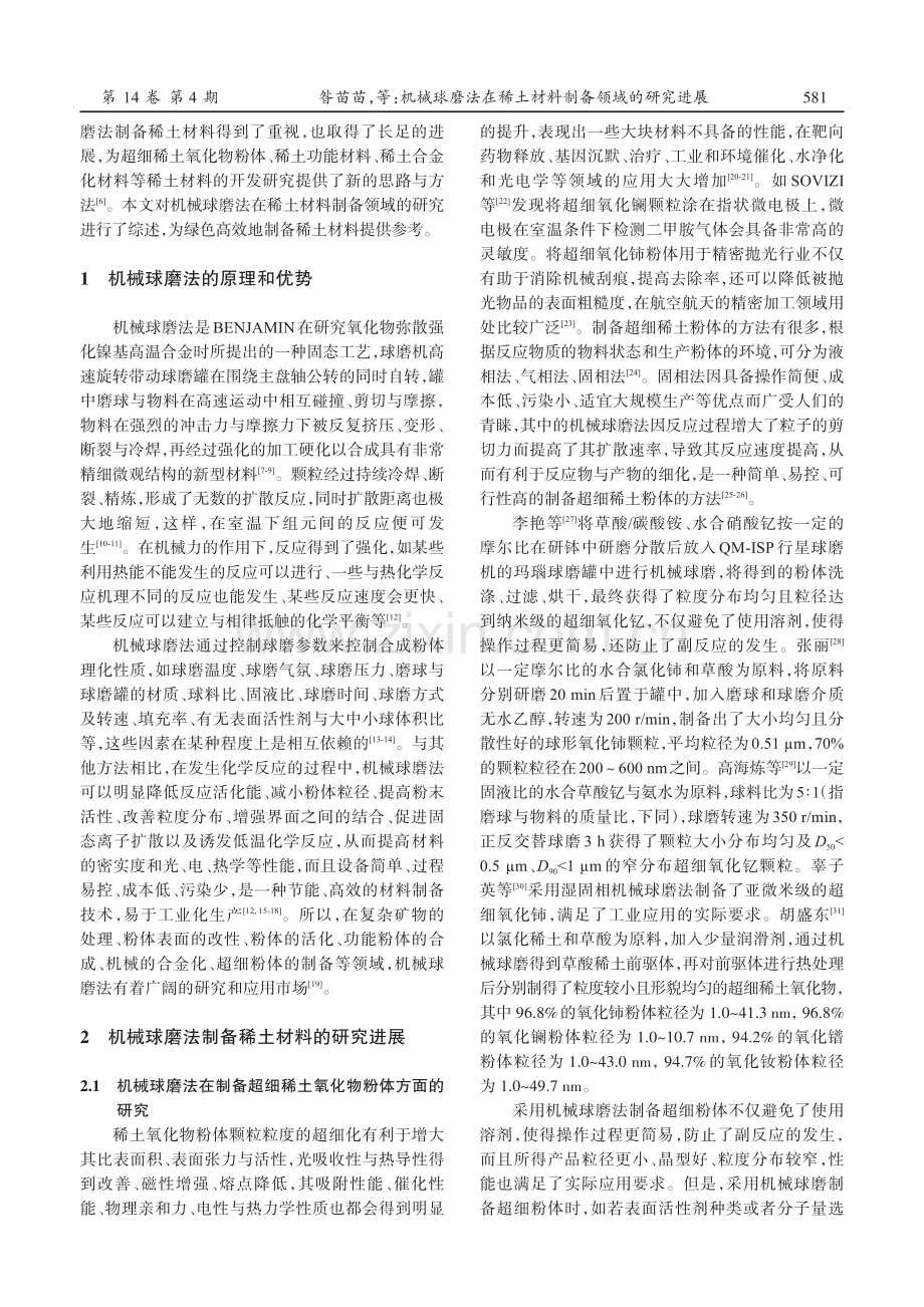 机械球磨法在稀土材料制备领域的研究进展.pdf_第2页