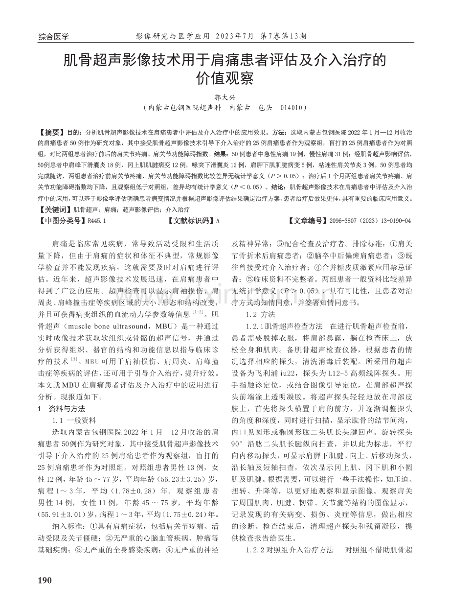 肌骨超声影像技术用于肩痛患者评估及介入治疗的价值观察.pdf_第1页