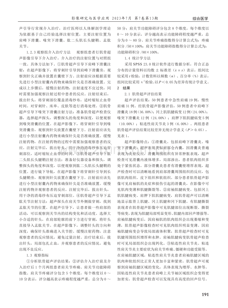 肌骨超声影像技术用于肩痛患者评估及介入治疗的价值观察.pdf_第2页