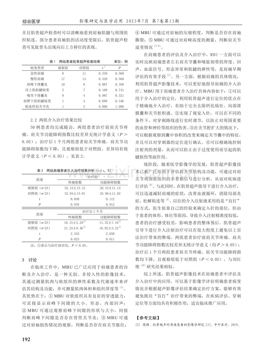 肌骨超声影像技术用于肩痛患者评估及介入治疗的价值观察.pdf_第3页