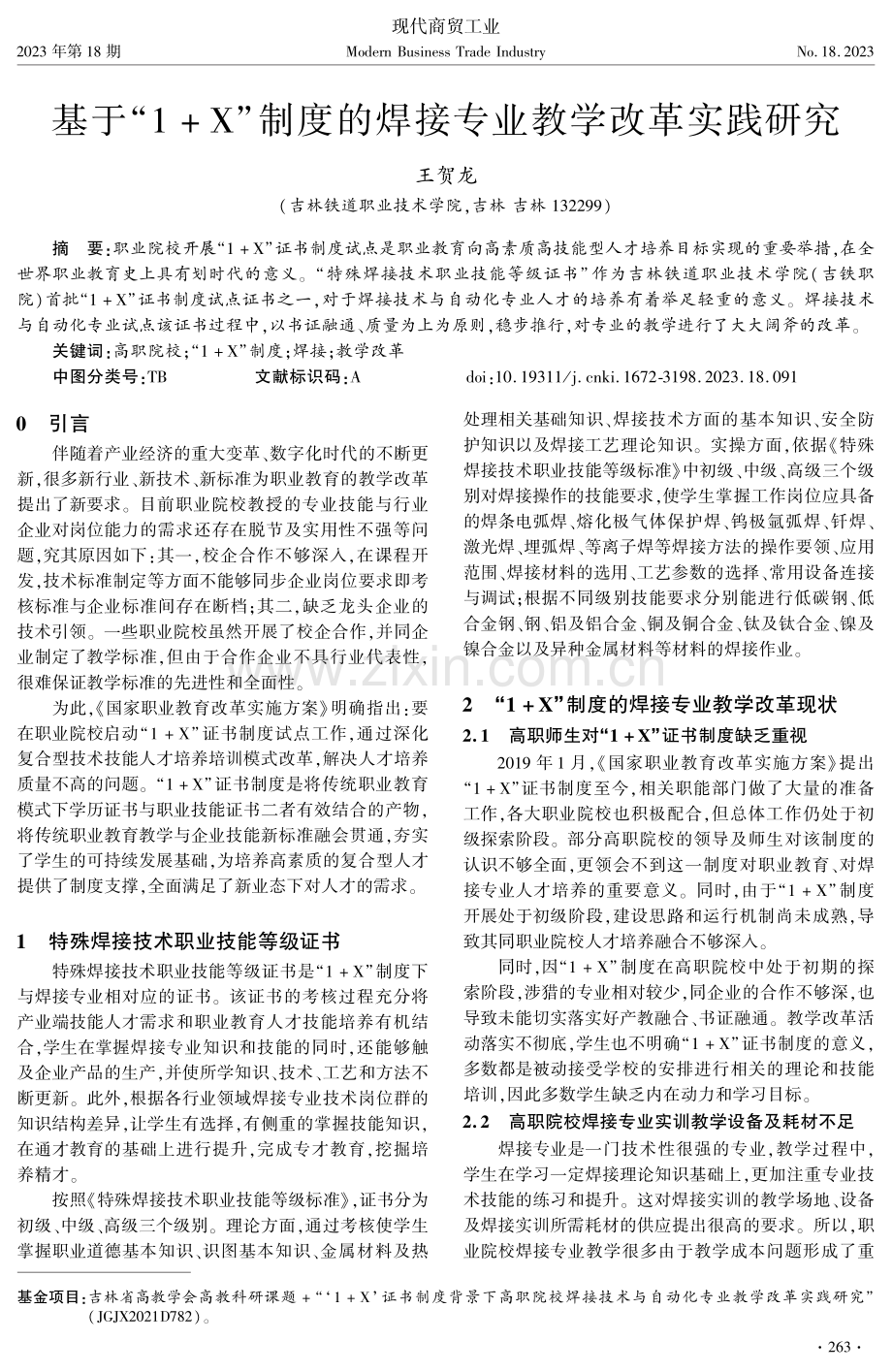 基于“1+X”制度的焊接专业教学改革实践研究.pdf_第1页