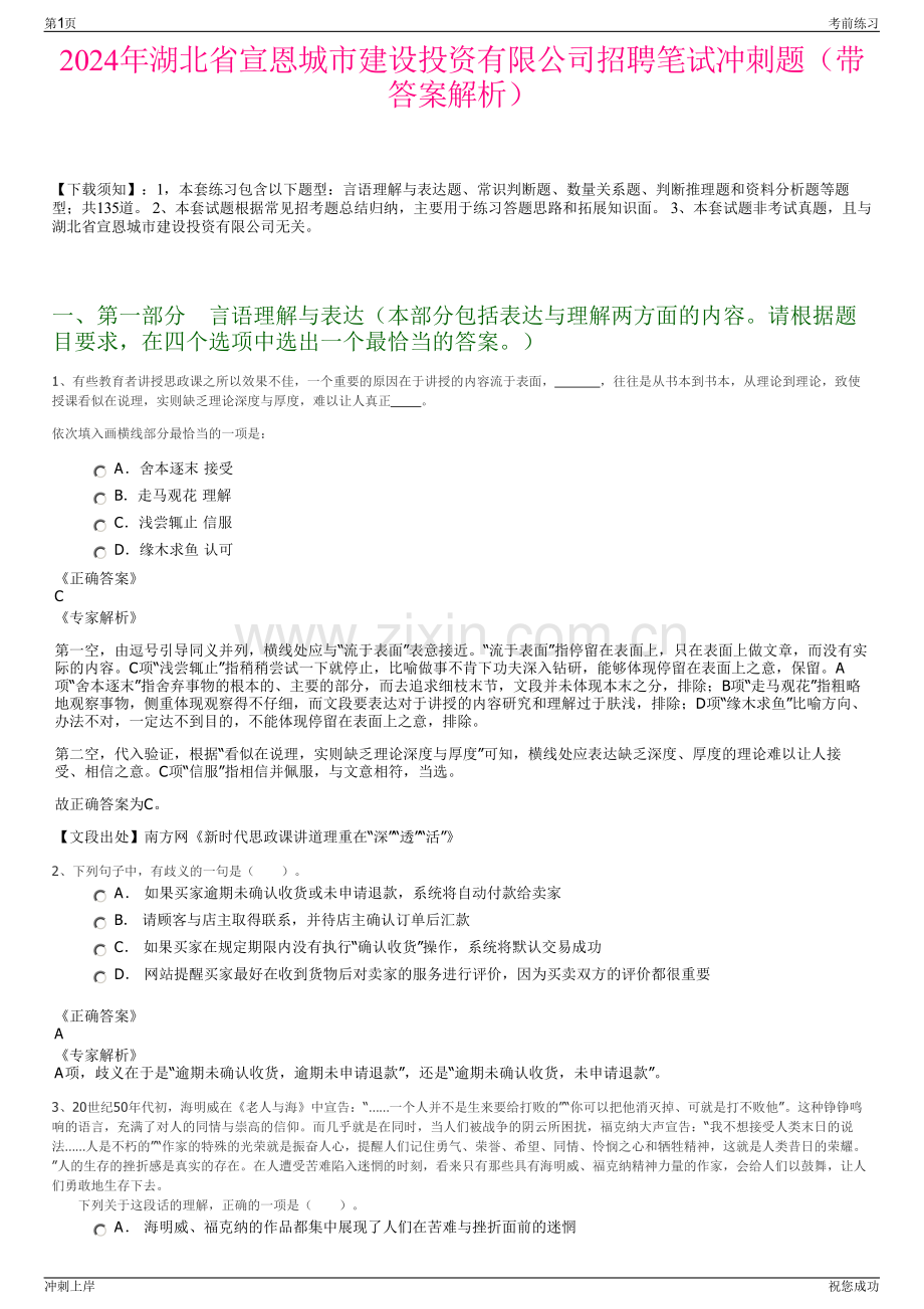 2024年湖北省宣恩城市建设投资有限公司招聘笔试冲刺题（带答案解析）.pdf_第1页