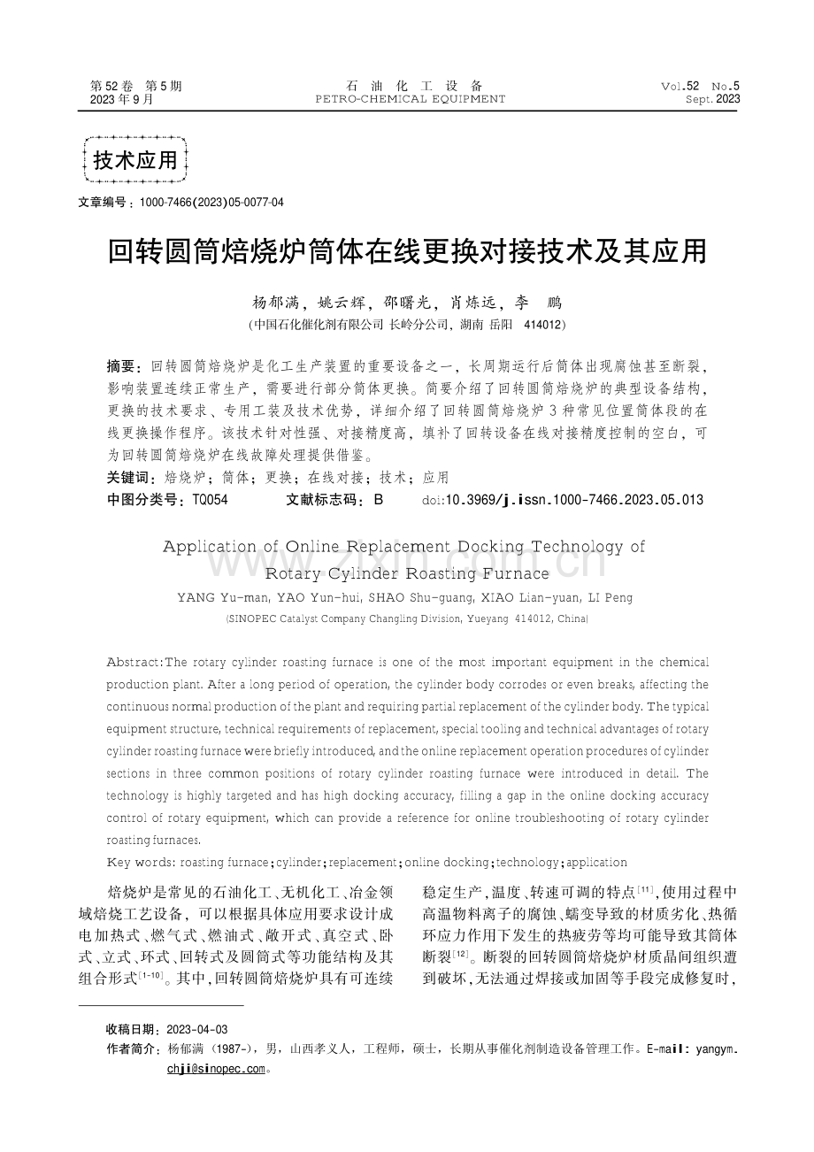 回转圆筒焙烧炉筒体在线更换对接技术及其应用.pdf_第1页