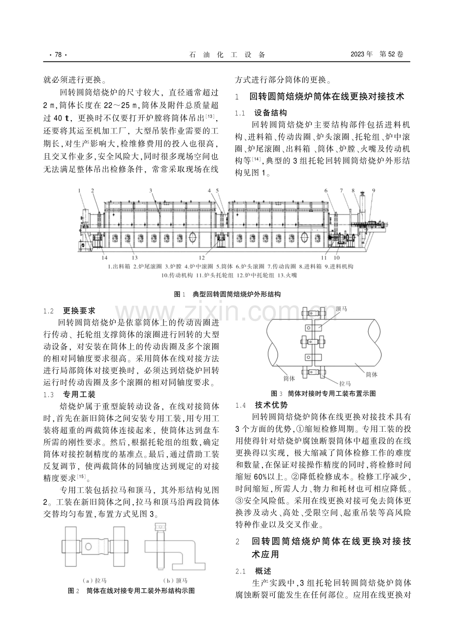 回转圆筒焙烧炉筒体在线更换对接技术及其应用.pdf_第2页