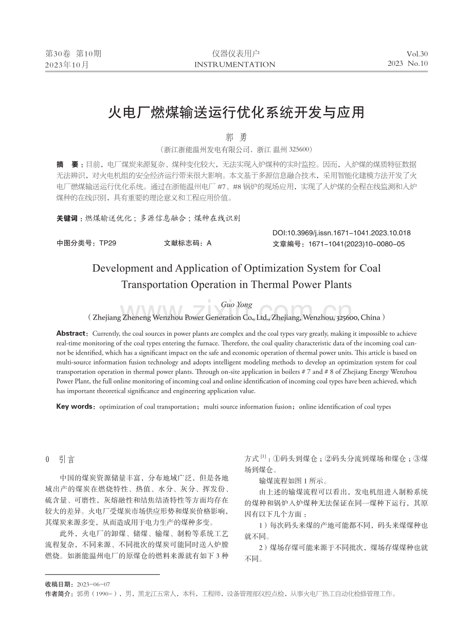 火电厂燃煤输送运行优化系统开发与应用.pdf_第1页