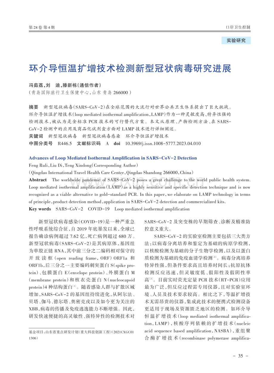 环介导恒温扩增技术检测新型冠状病毒研究进展.pdf_第1页