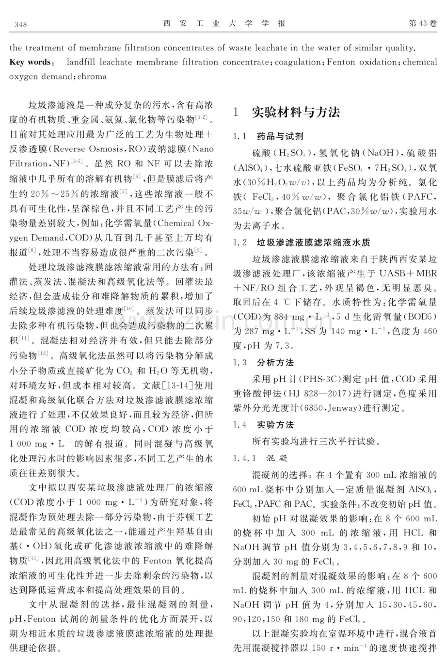 混凝Fenton联合工艺处理垃圾渗滤液膜滤浓缩液.pdf_第2页