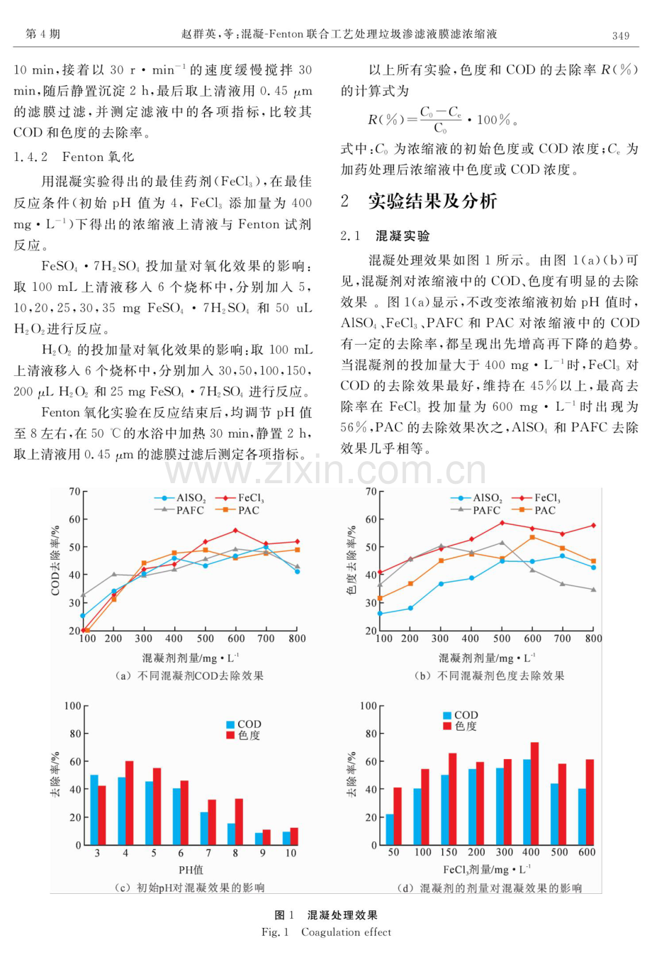 混凝Fenton联合工艺处理垃圾渗滤液膜滤浓缩液.pdf_第3页