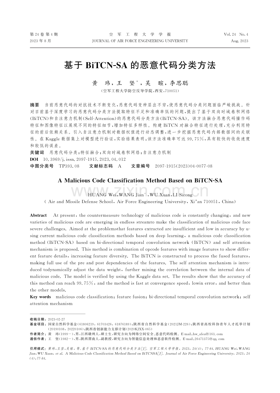 基于BiTCN-SA的恶意代码分类方法.pdf_第1页