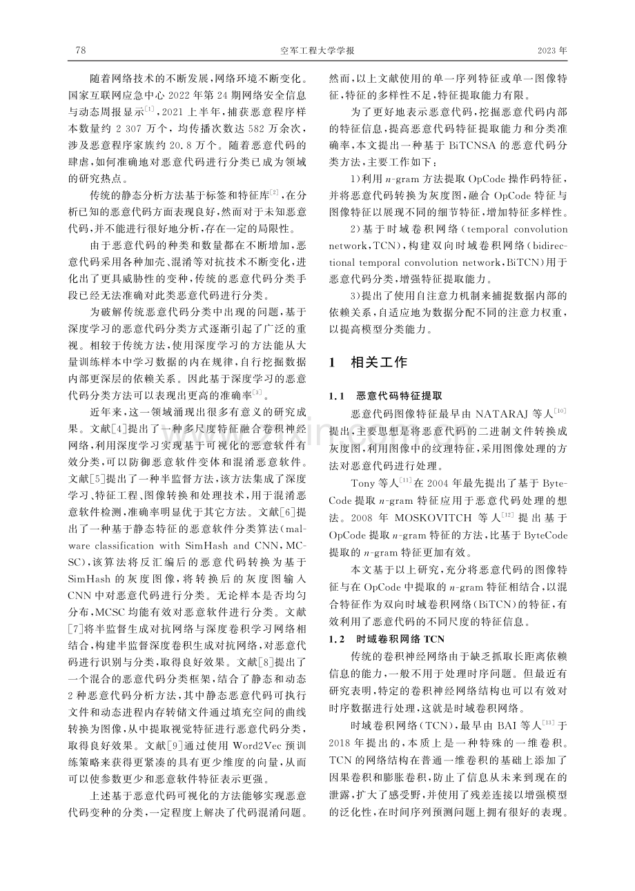 基于BiTCN-SA的恶意代码分类方法.pdf_第2页