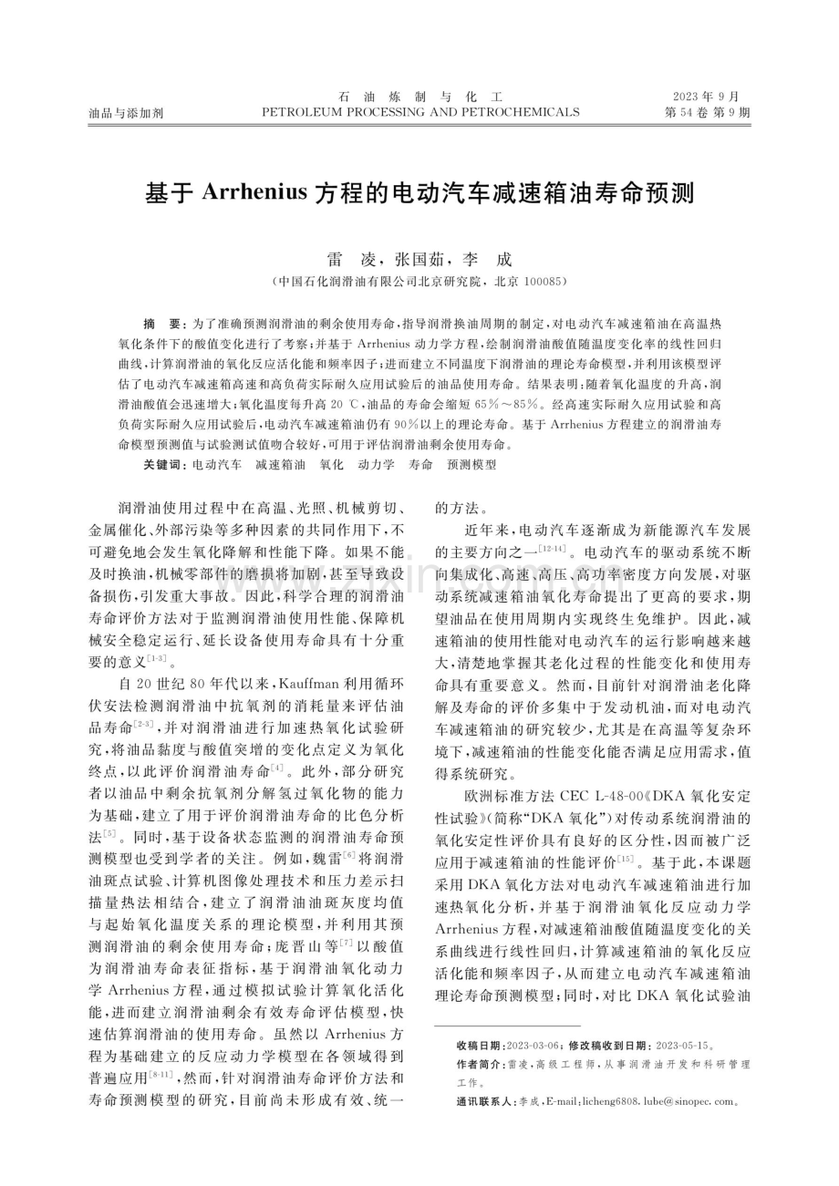 基于Arrhenius方程的电动汽车减速箱油寿命预测.pdf_第1页