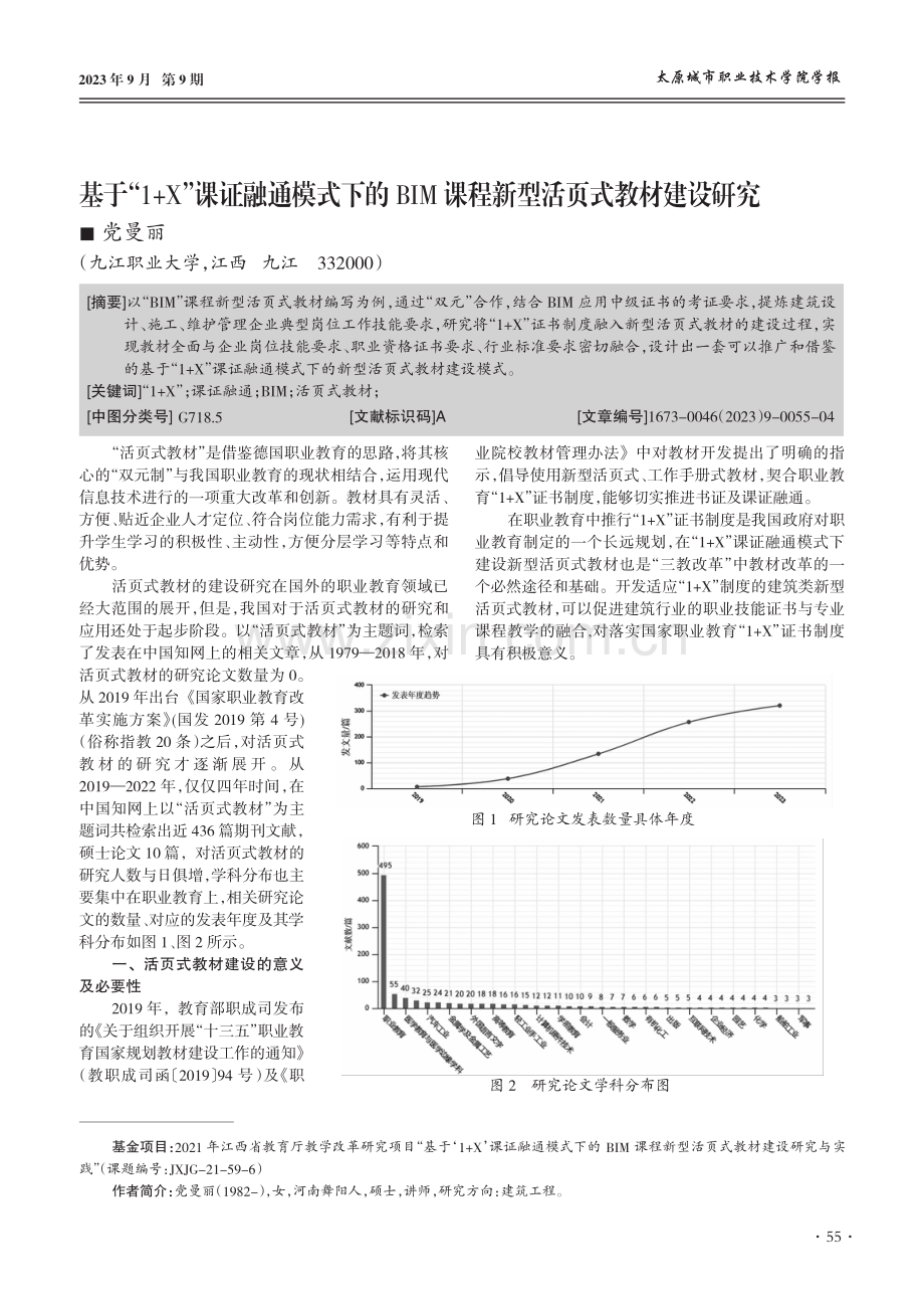 基于“1+X”课证融通模式下的BIM课程新型活页式教材建设研究.pdf_第1页