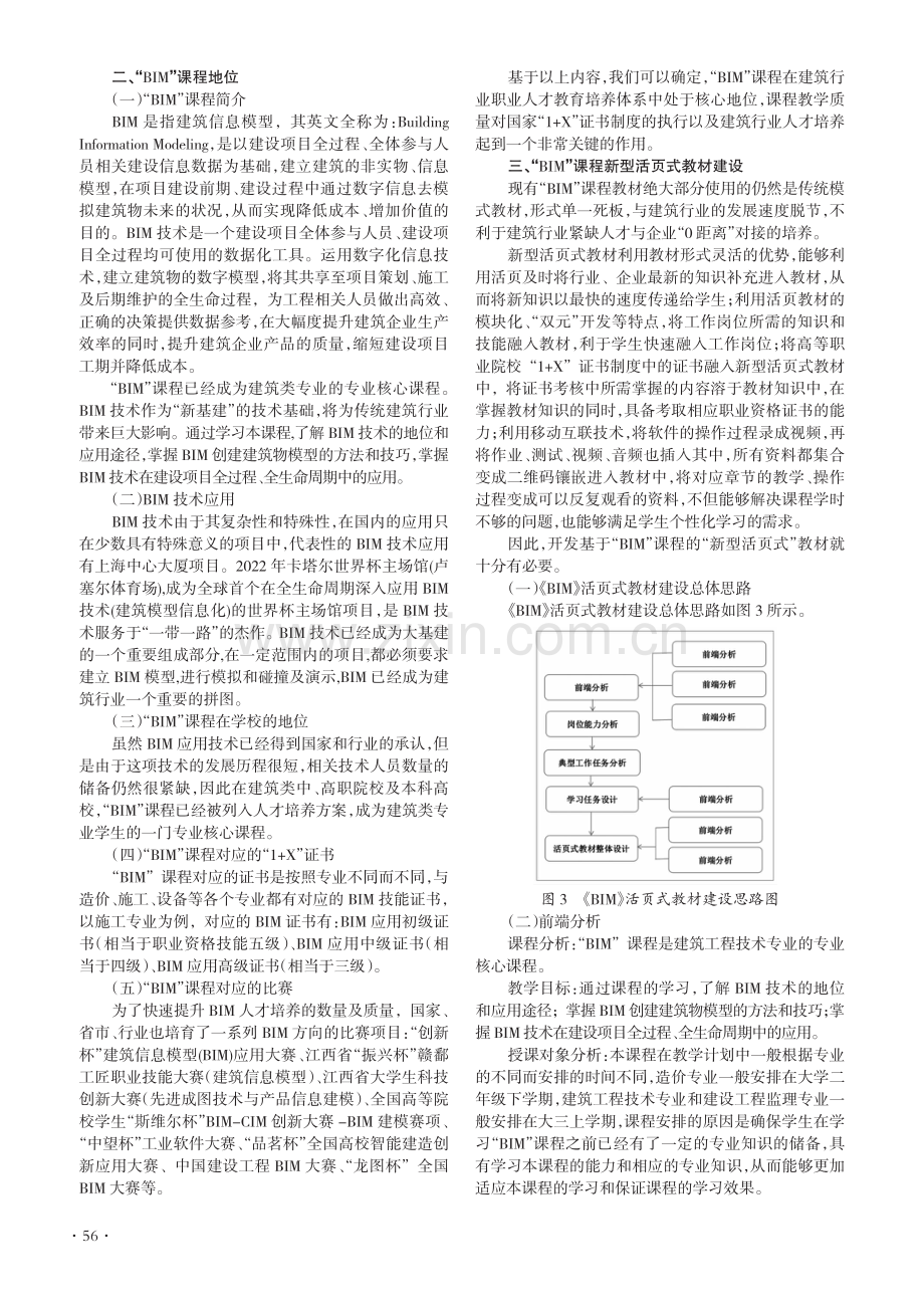 基于“1+X”课证融通模式下的BIM课程新型活页式教材建设研究.pdf_第2页