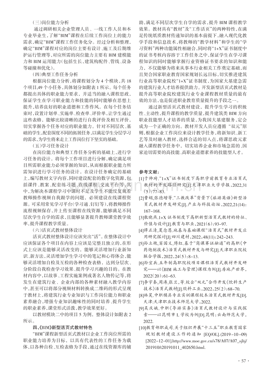 基于“1+X”课证融通模式下的BIM课程新型活页式教材建设研究.pdf_第3页