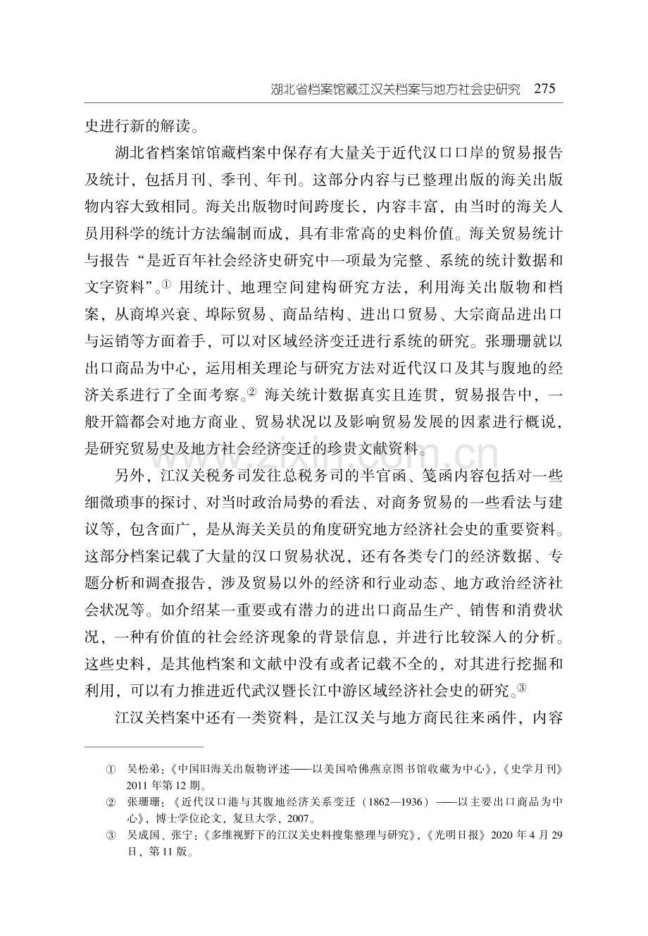 湖北省档案馆藏江汉关档案与地方社会史研究.pdf_第3页