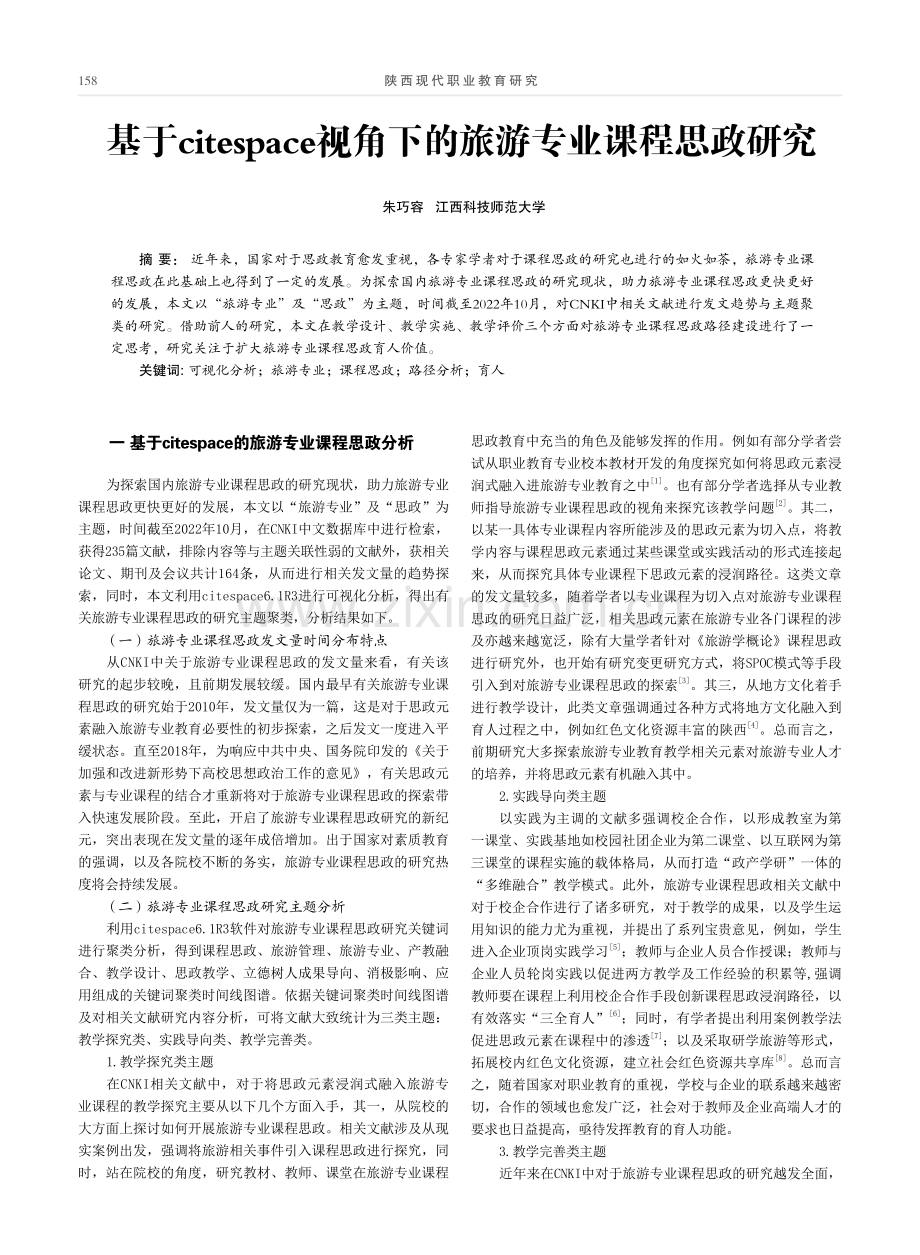 基于citespace视角下的旅游专业课程思政研究.pdf_第1页