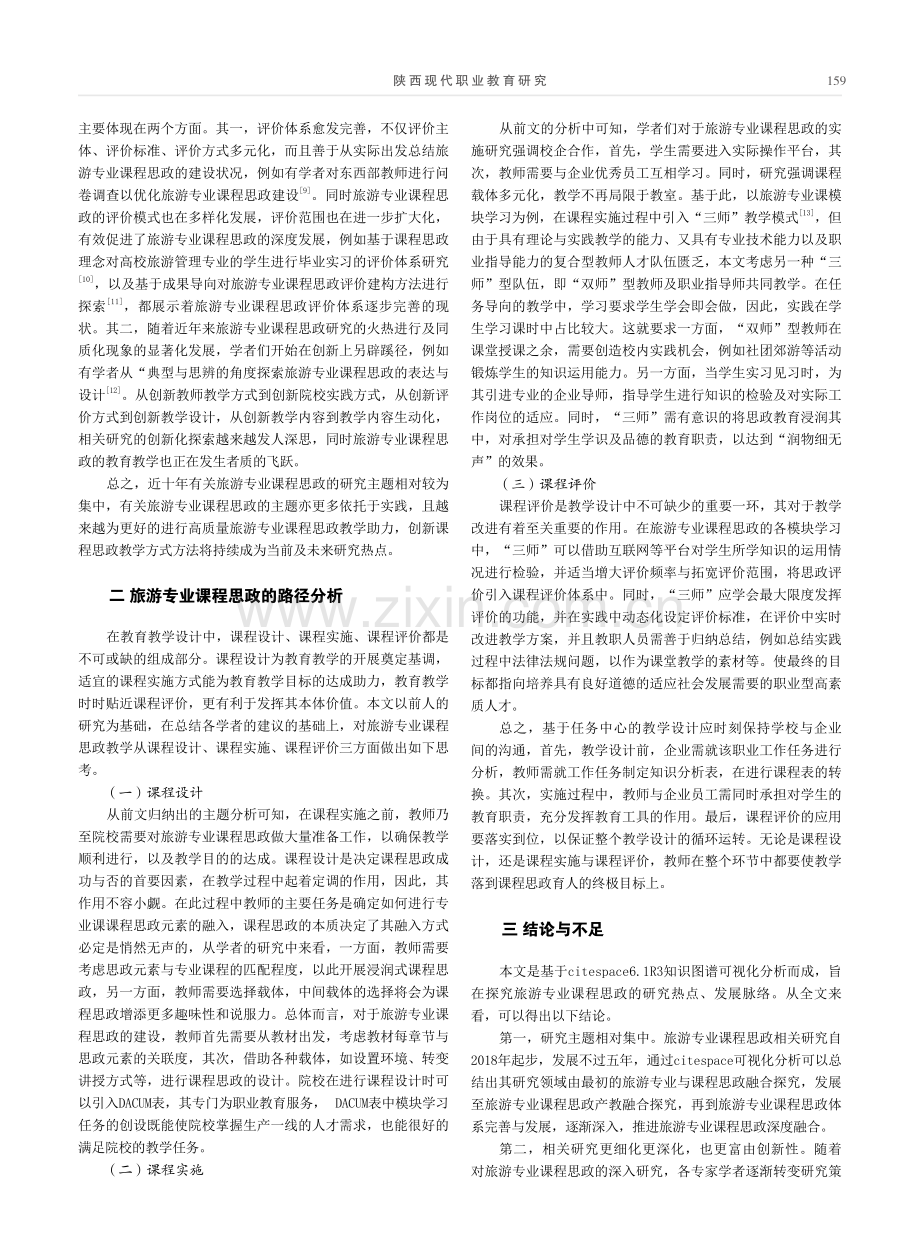 基于citespace视角下的旅游专业课程思政研究.pdf_第2页