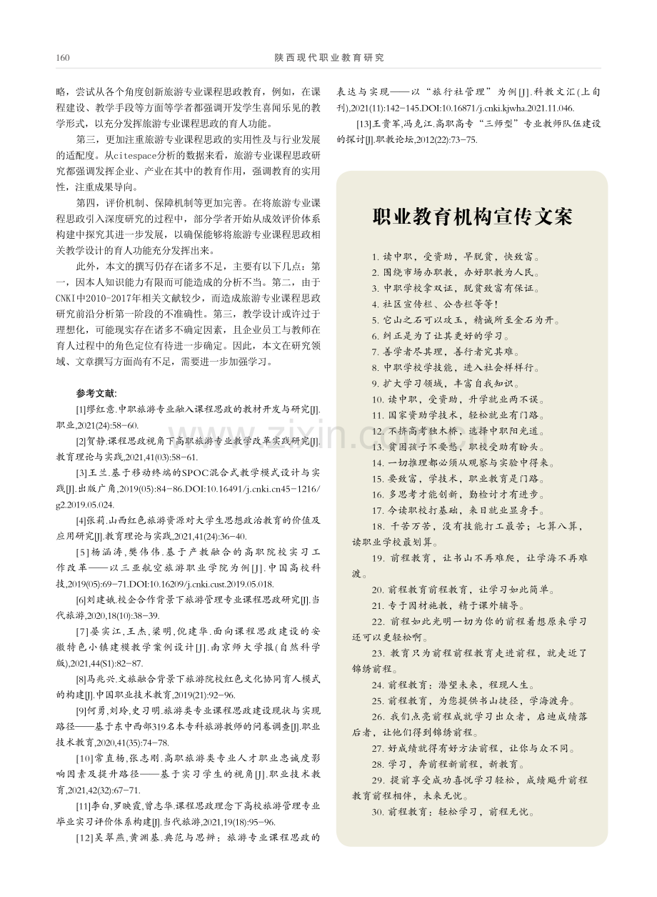 基于citespace视角下的旅游专业课程思政研究.pdf_第3页