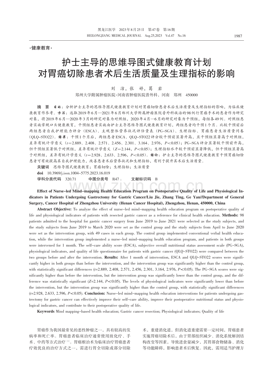 护士主导的思维导图式健康教育计划对胃癌切除患者术后生活质量及生理指标的影响.pdf_第1页