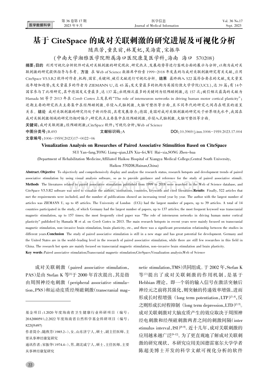 基于CiteSpace的成对关联刺激的研究进展及可视化分析.pdf_第1页