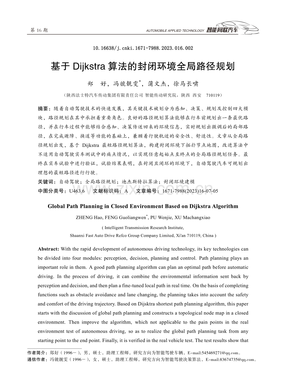 基于Dijkstra算法的封闭环境全局路径规划.pdf_第1页