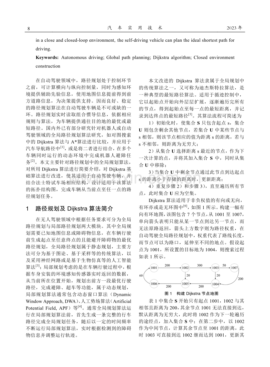 基于Dijkstra算法的封闭环境全局路径规划.pdf_第2页