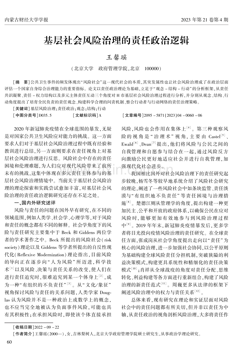 基层社会风险治理的责任政治逻辑.pdf_第1页