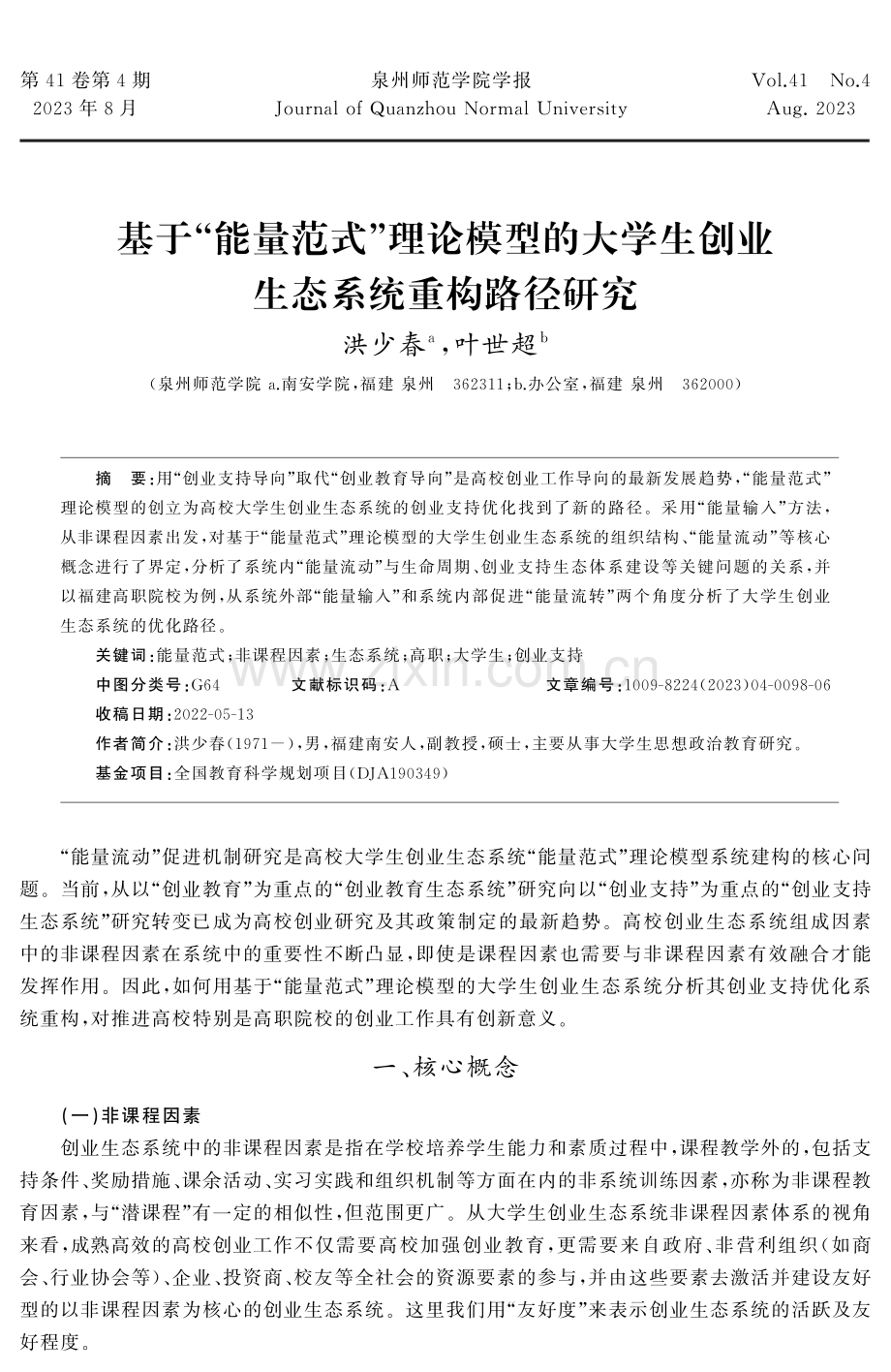 基于“能量范式”理论模型的大学生创业生态系统重构路径研究.pdf_第1页