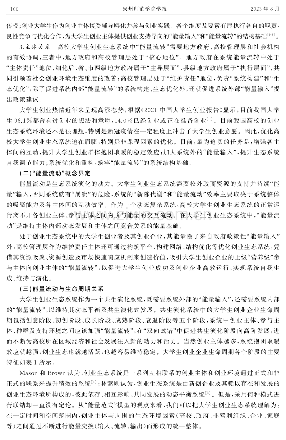 基于“能量范式”理论模型的大学生创业生态系统重构路径研究.pdf_第3页