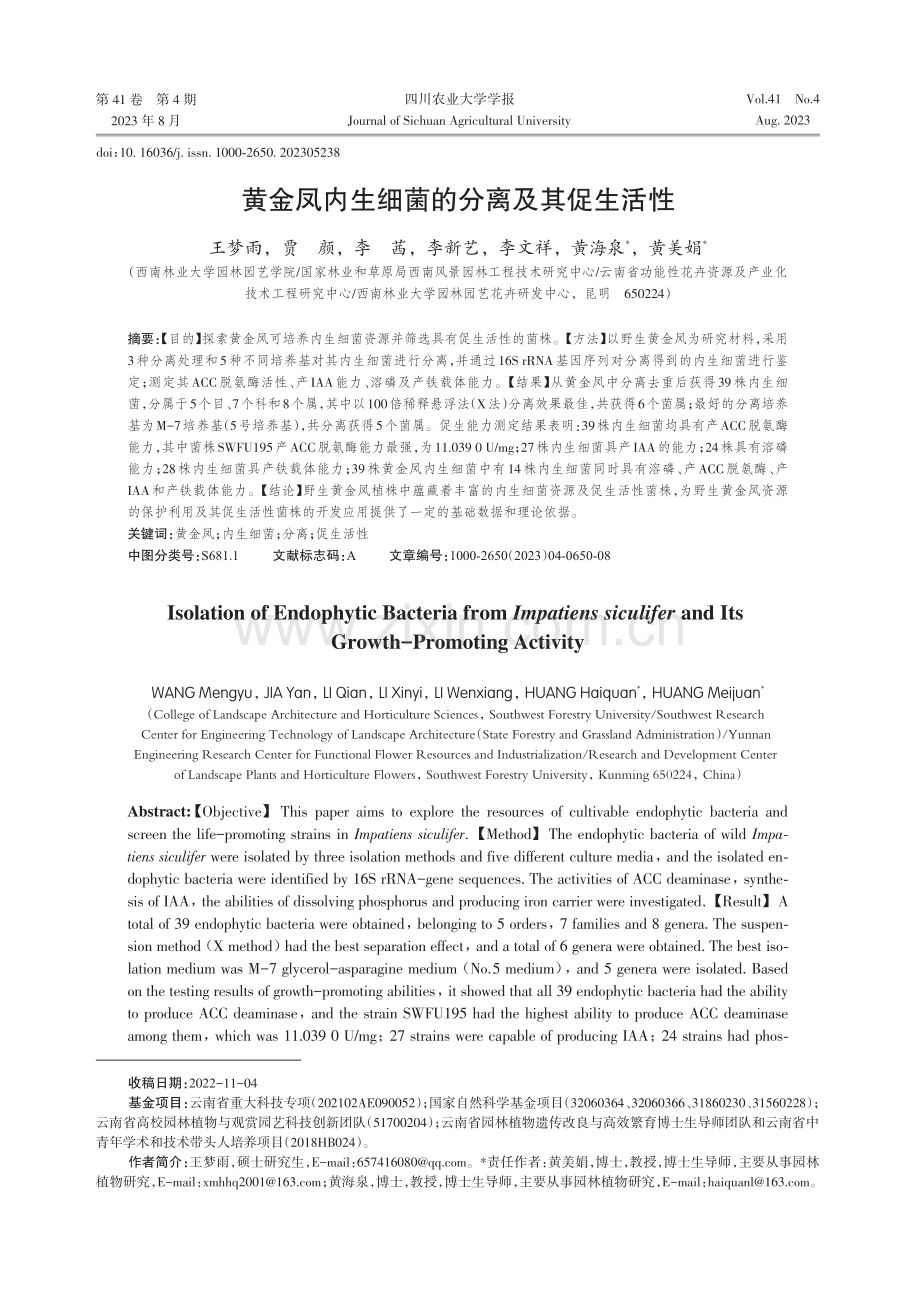 黄金凤内生细菌的分离及其促生活性.pdf_第1页