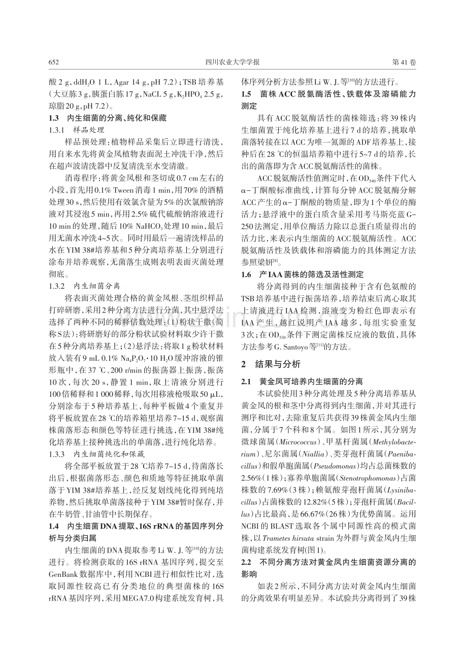 黄金凤内生细菌的分离及其促生活性.pdf_第3页