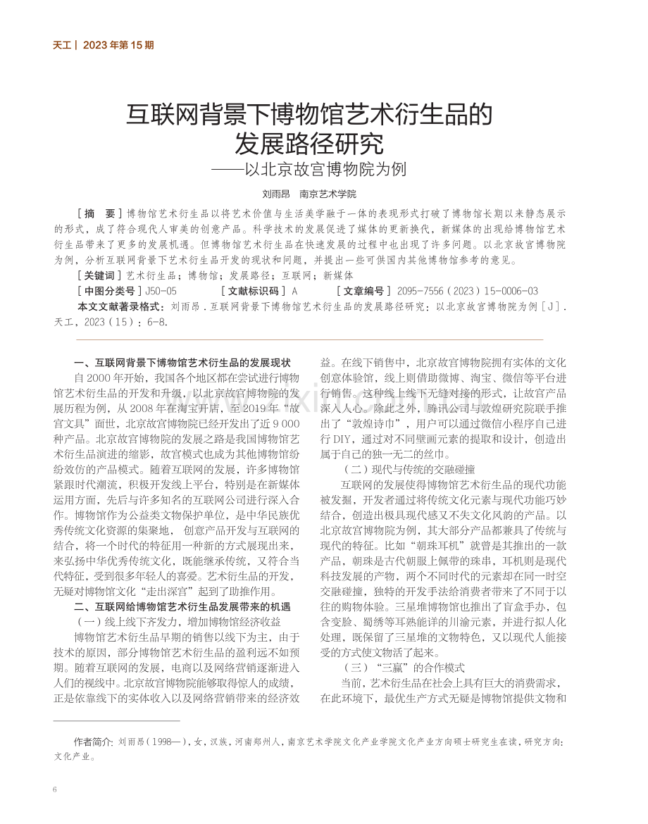 互联网背景下博物馆艺术衍生品的发展路径研究—以北京故宫博物院为例.pdf_第1页