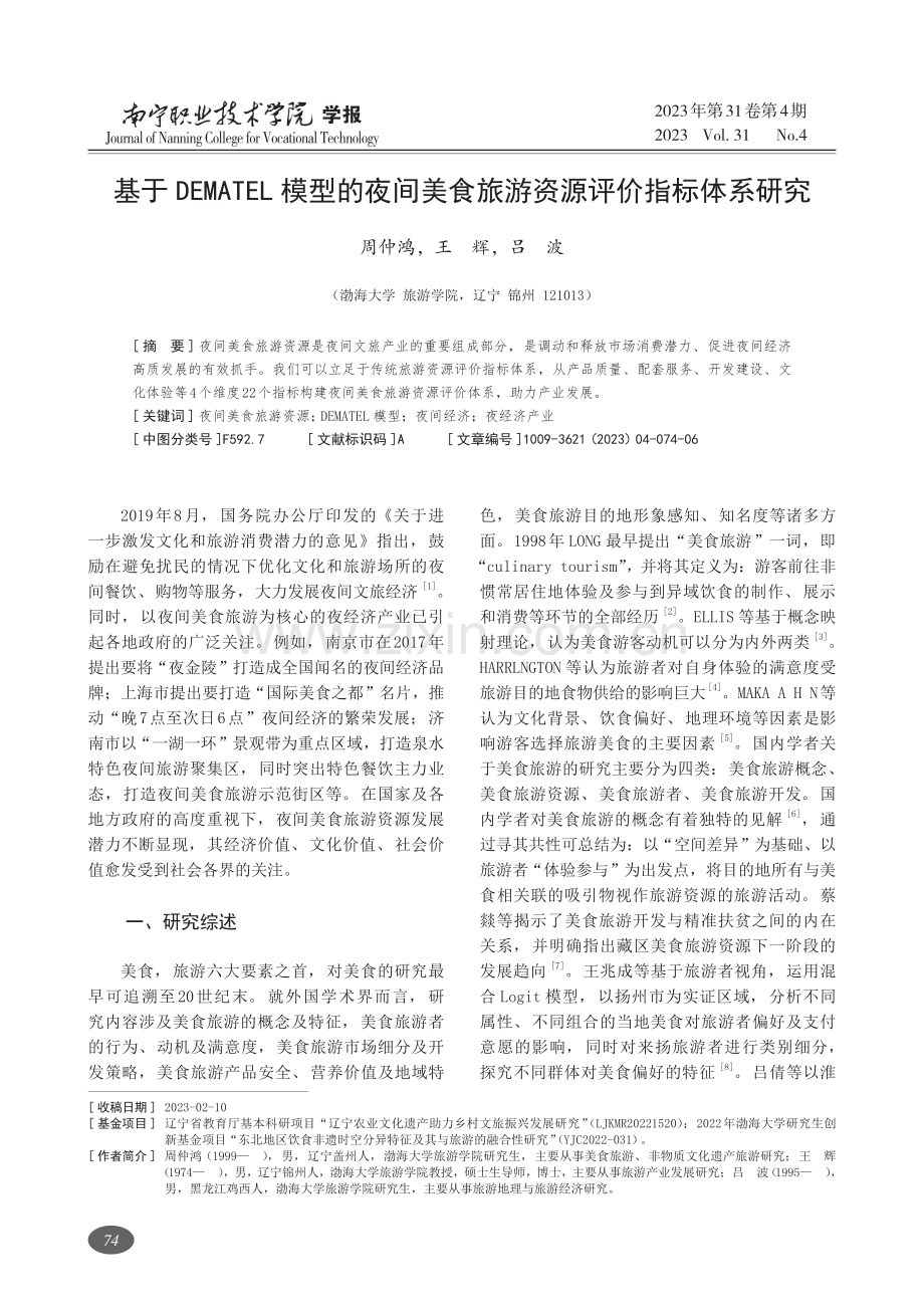 基于DEMATEL模型的夜间美食旅游资源评价指标体系研究.pdf_第1页