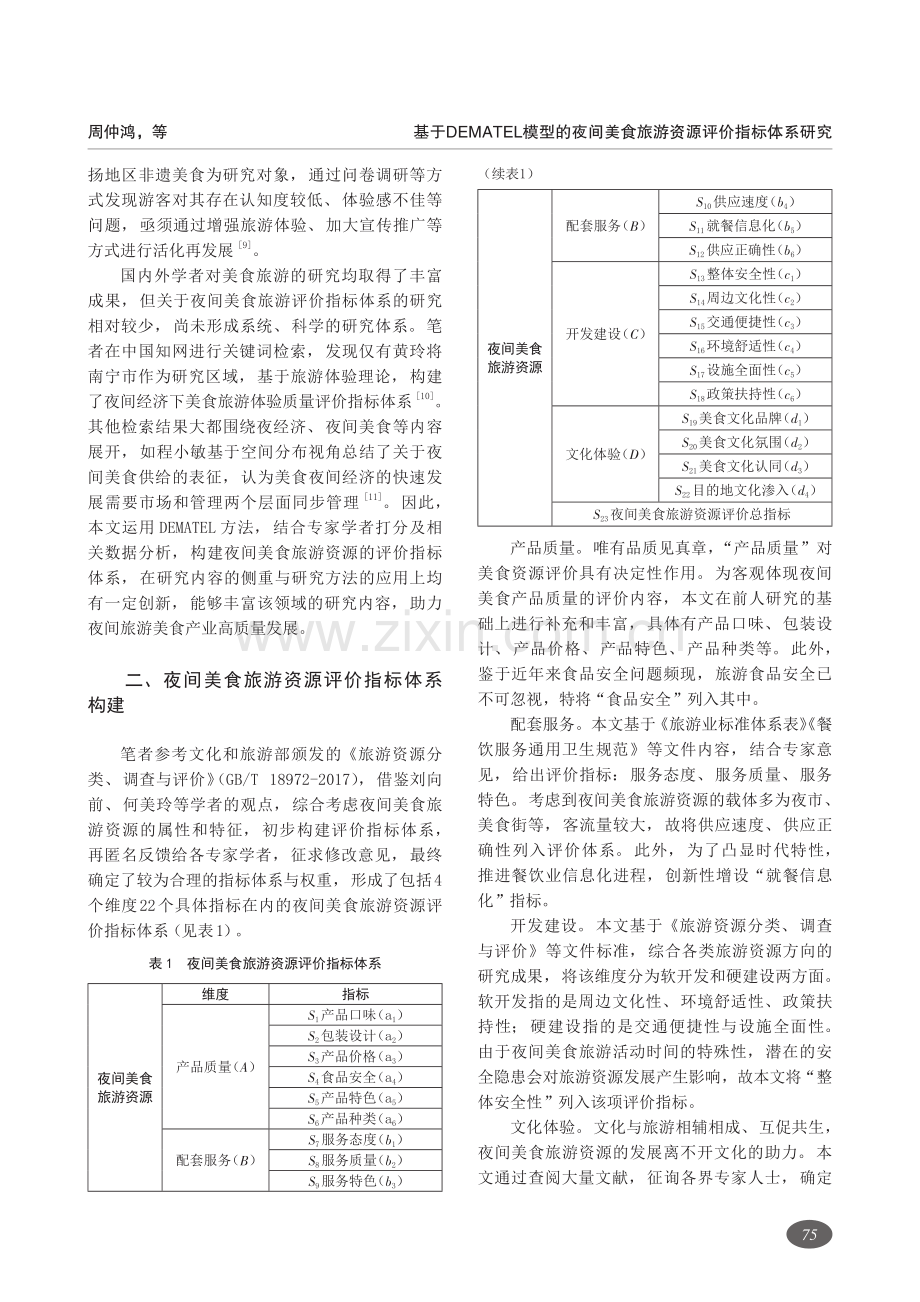 基于DEMATEL模型的夜间美食旅游资源评价指标体系研究.pdf_第2页