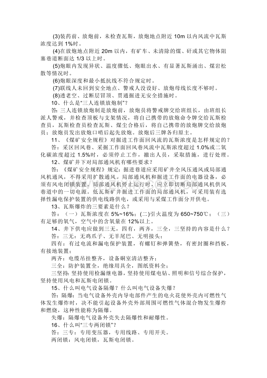 煤矿安全生产知识问答题含解析.docx_第2页