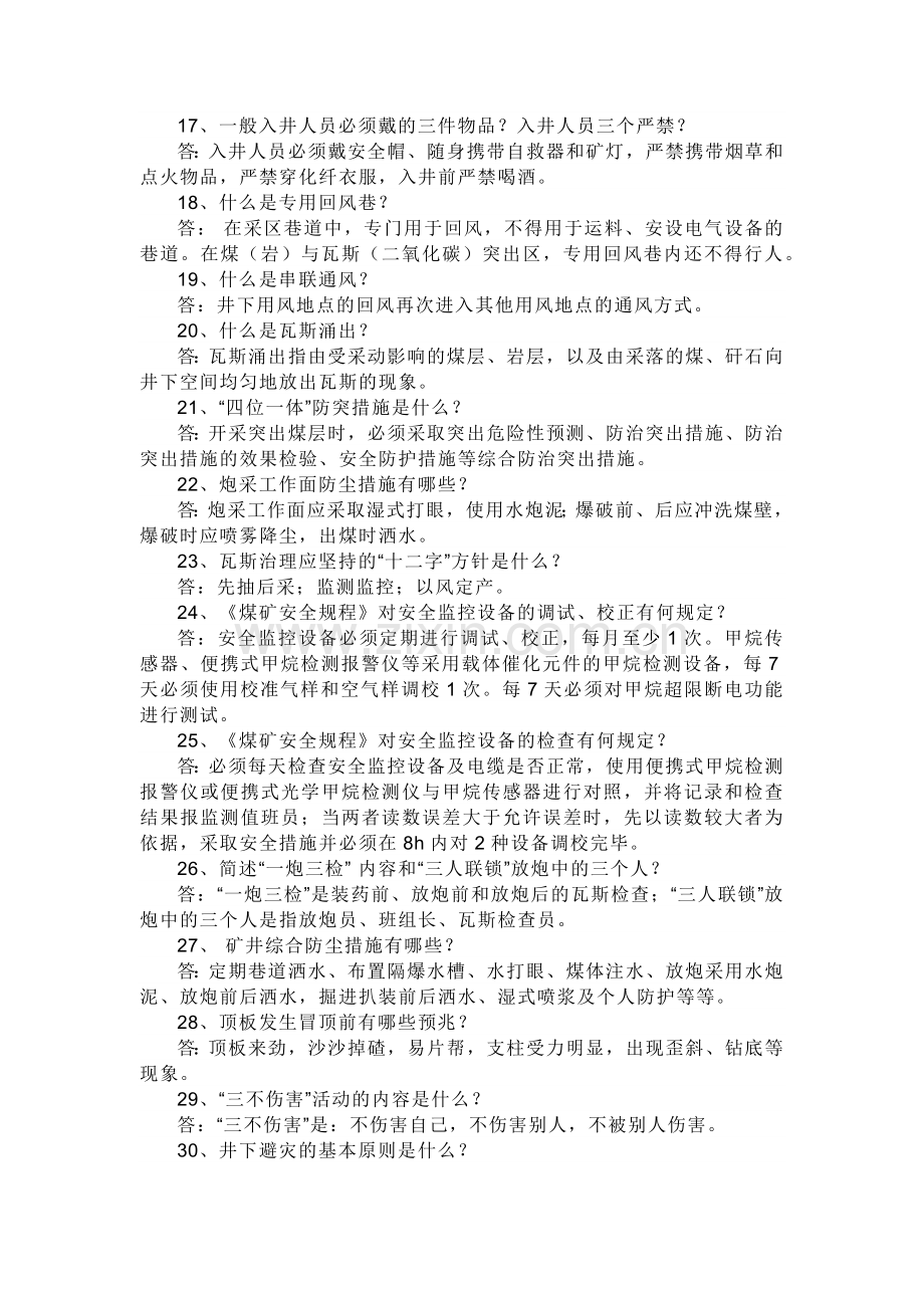 煤矿安全生产知识问答题含解析.docx_第3页