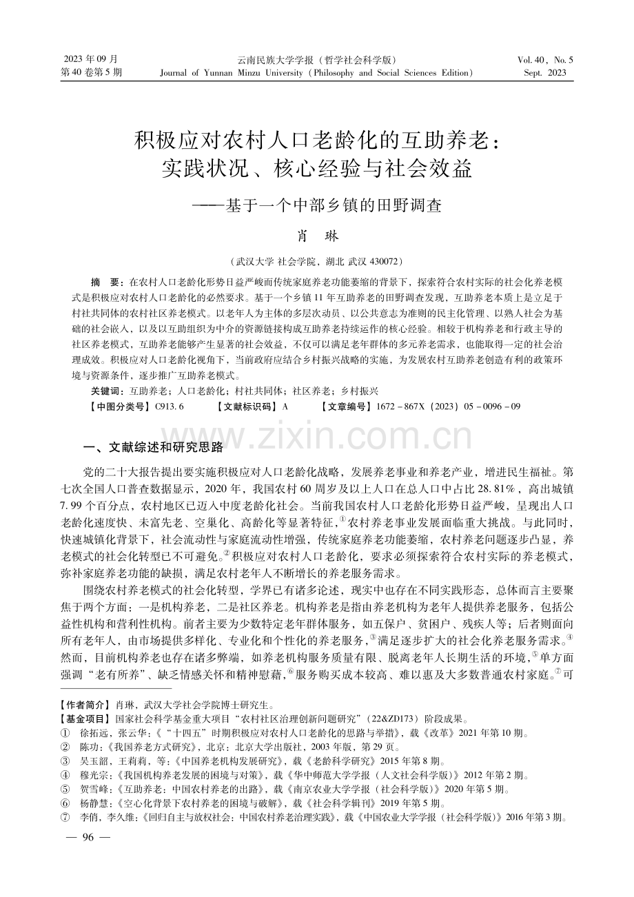 积极应对农村人口老龄化的互助养老：实践状况、核心经验与社会效益——基于一个中部乡镇的田野调查.pdf_第1页