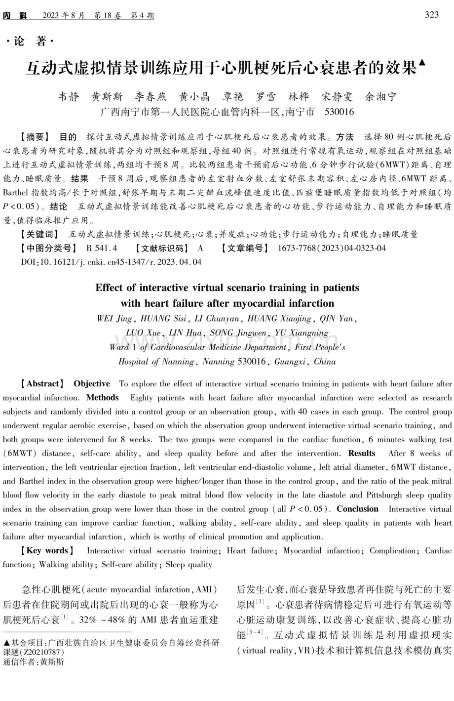 互动式虚拟情景训练应用于心肌梗死后心衰患者的效果.pdf_第1页