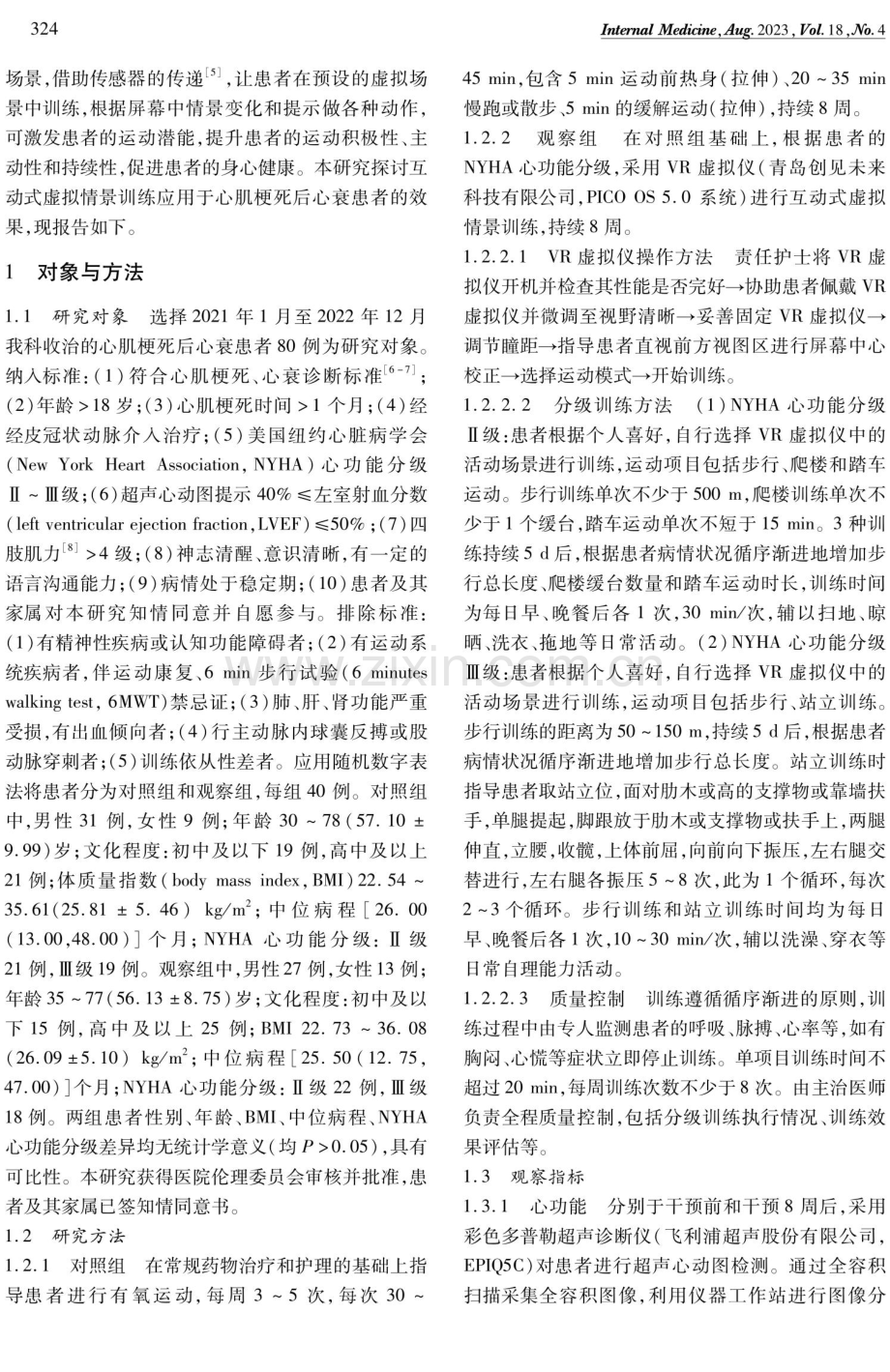 互动式虚拟情景训练应用于心肌梗死后心衰患者的效果.pdf_第2页