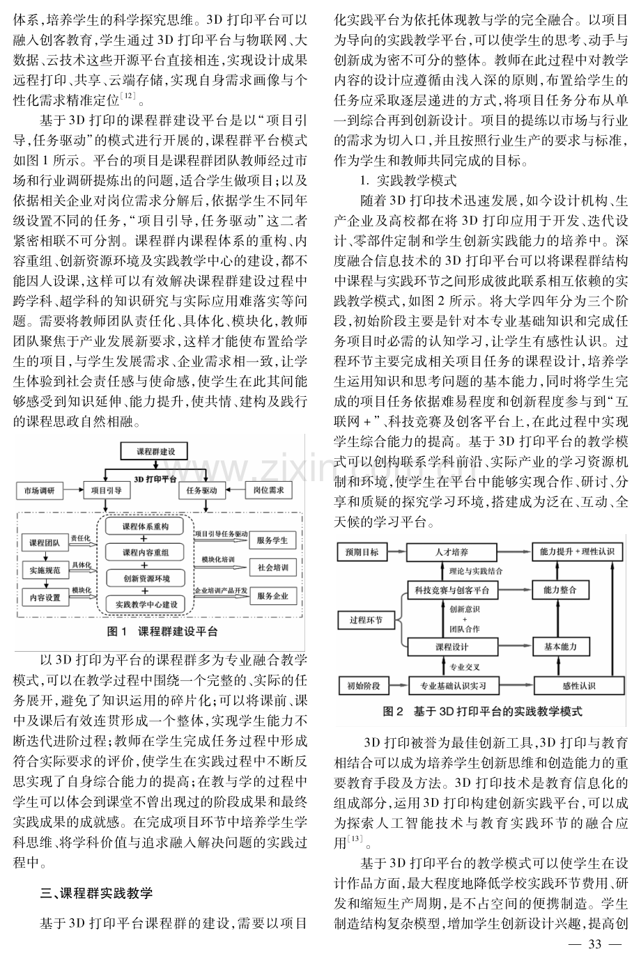 基于3D打印平台课程群建设的研究.pdf_第3页