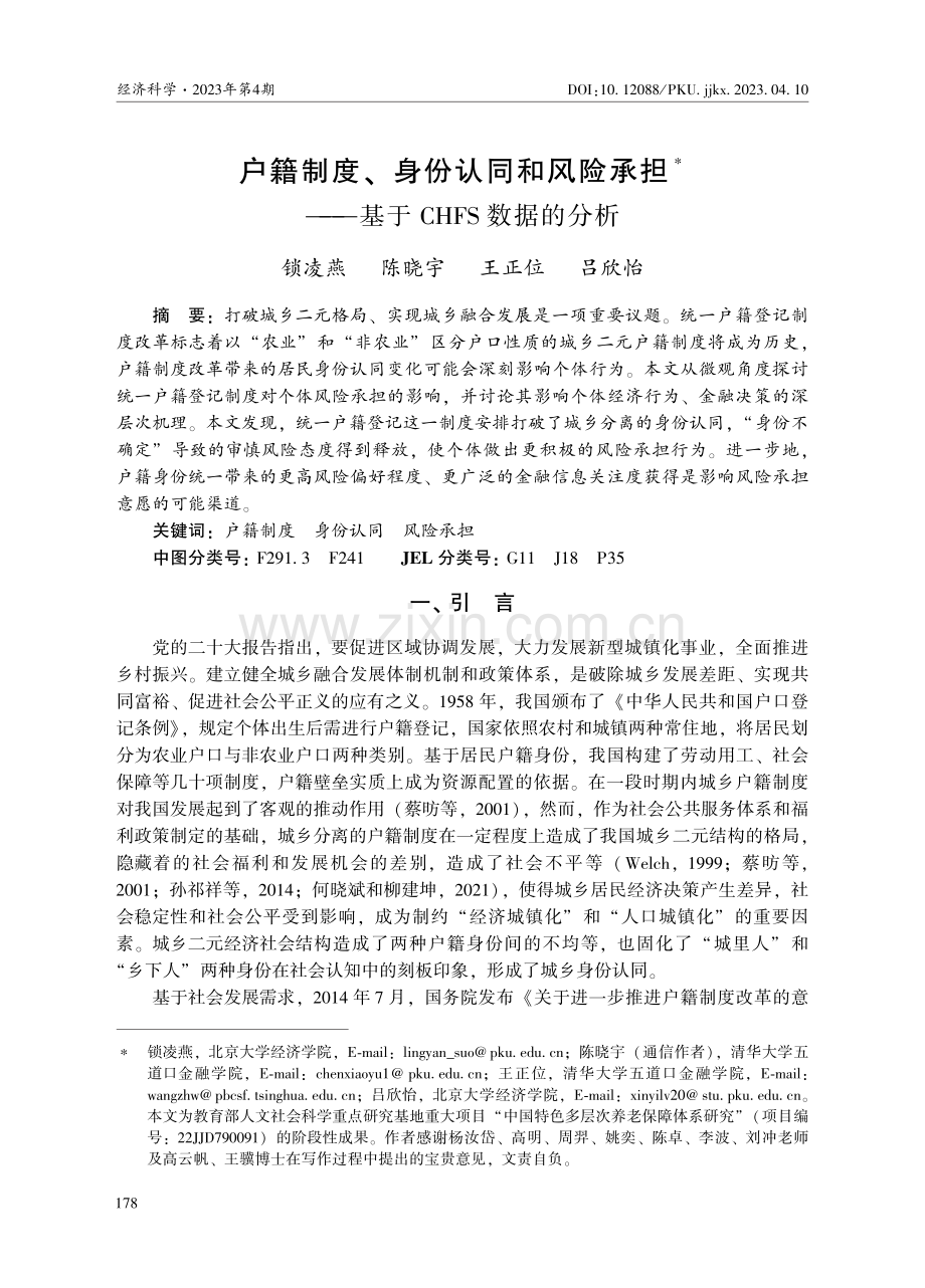 户籍制度、身份认同和风险承担——基于CHFS数据的分析.pdf_第1页