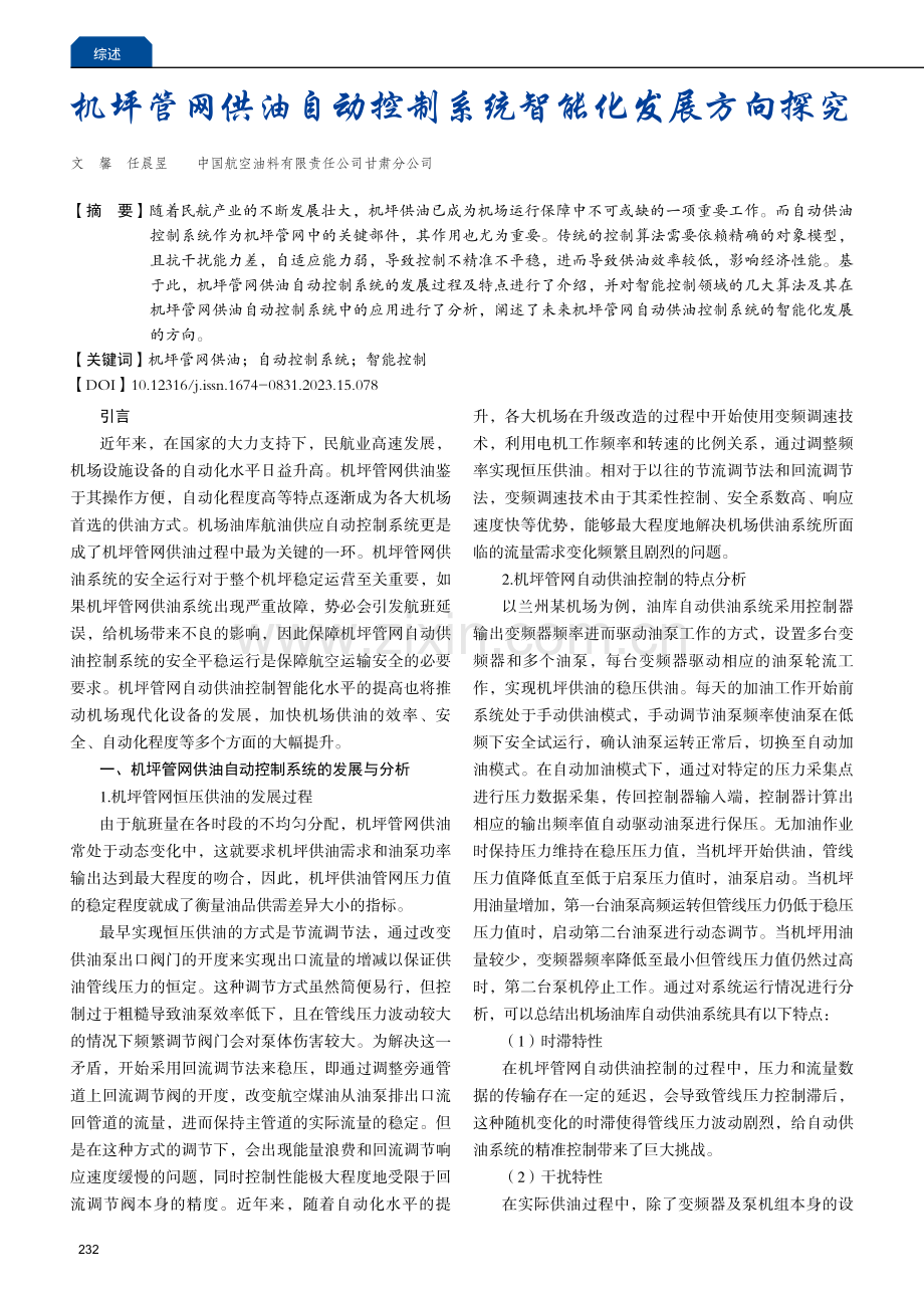 机坪管网供油自动控制系统智能化发展方向探究.pdf_第1页