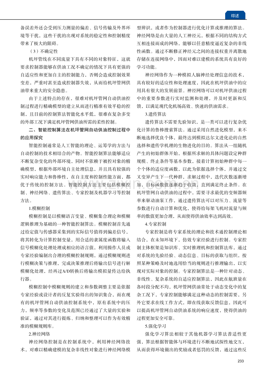 机坪管网供油自动控制系统智能化发展方向探究.pdf_第2页