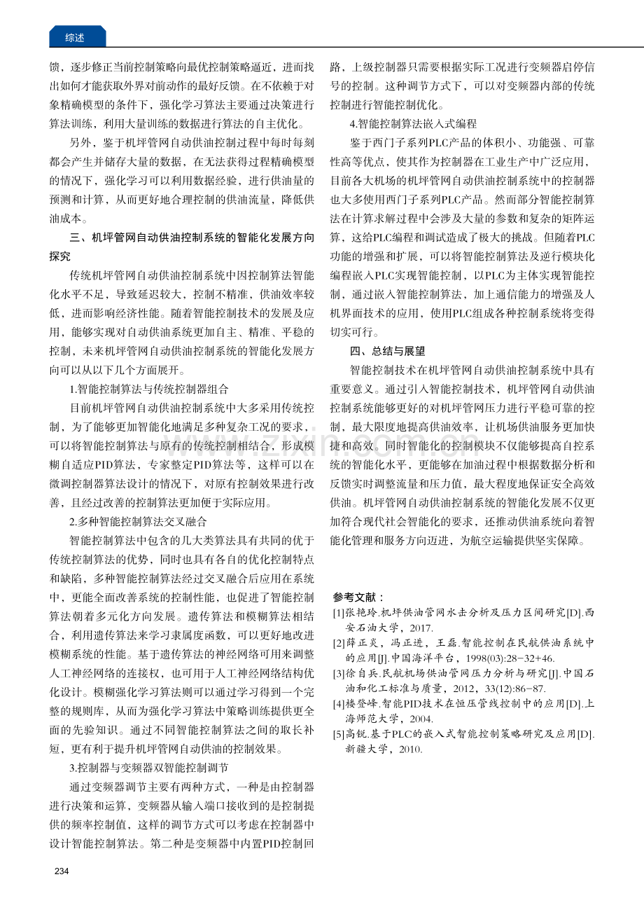 机坪管网供油自动控制系统智能化发展方向探究.pdf_第3页