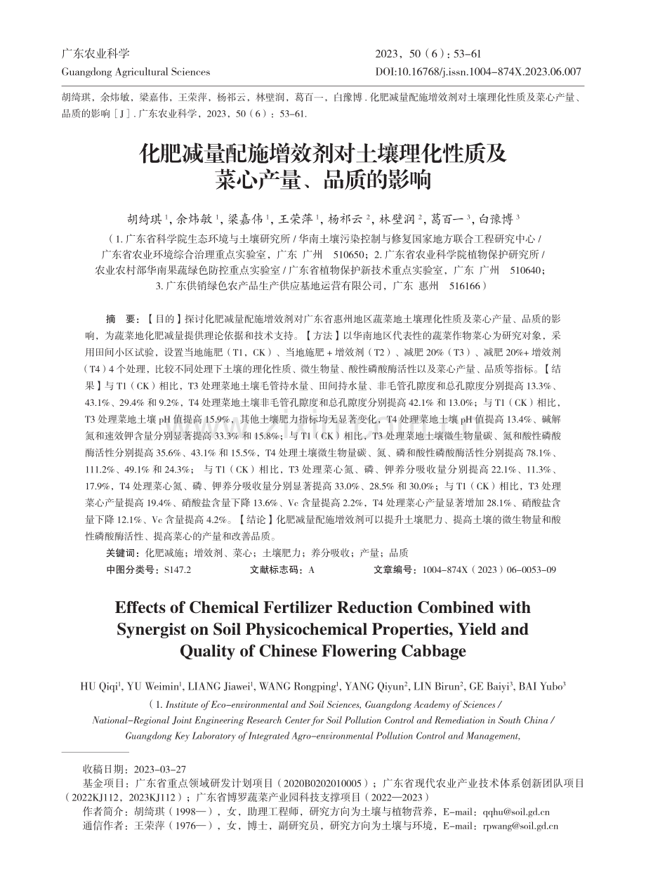 化肥减量配施增效剂对土壤理化性质及菜心产量、品质的影响.pdf_第1页